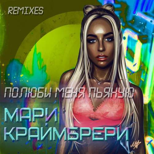 Полюби меня пьяную - Show2man Radio Remix